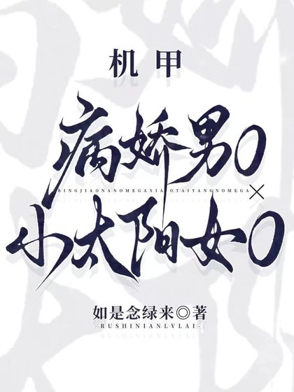 病娇男Ox小太阳女O[机甲]