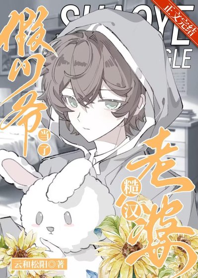 假少爷当了糙汉老婆