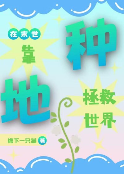 《在末世靠种地拯救世界》