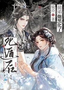 《死遁后,徒弟他黑化了》