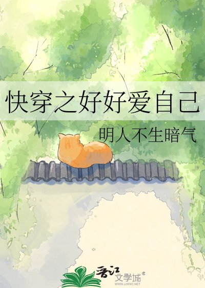 《快穿之好好爱自己》