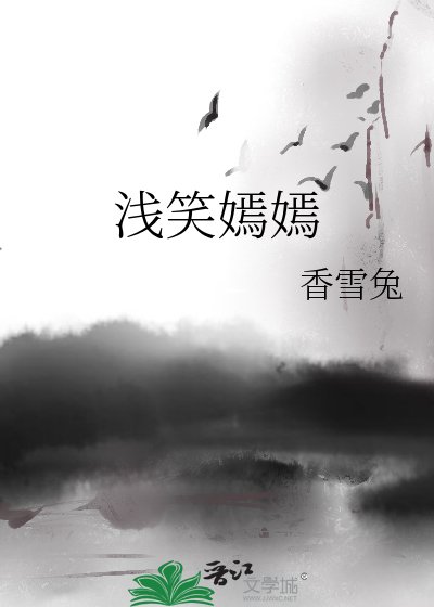 《浅笑嫣嫣》