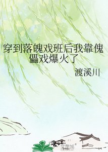 《穿到落魄戏班后我靠傀儡戏爆火了》