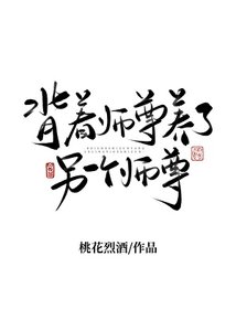 《背着师尊养了另一个师尊》