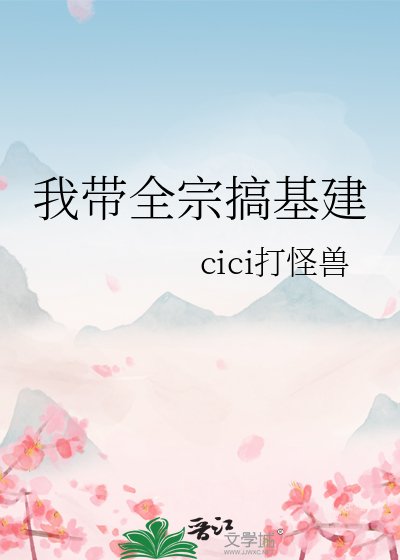 《我带全宗搞基建》