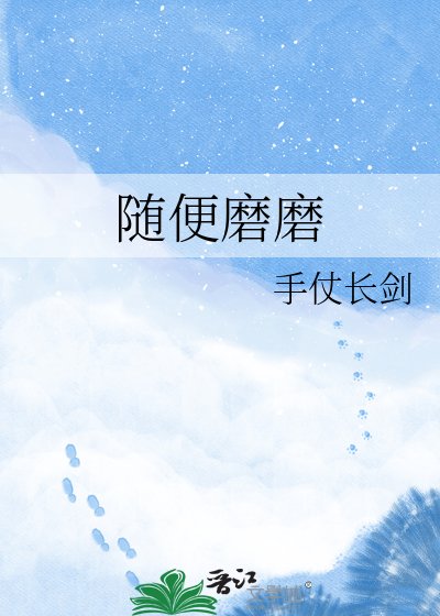 随便磨磨