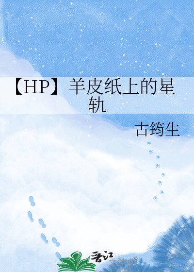 【HP】羊皮纸上的星轨