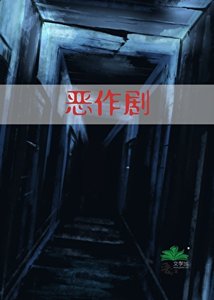 《恶作剧》