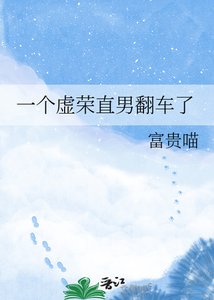 《一个虚荣直男翻车了》