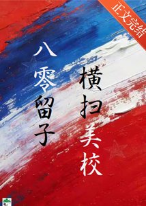 八零留子,横扫美高