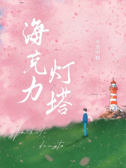 《海克利灯塔》