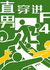 《当直男穿进F4文学》