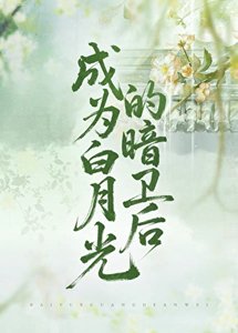 《成为白月光的暗卫后》