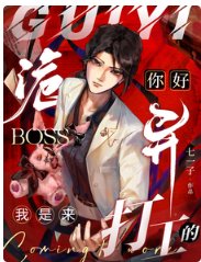 你好诡异Boss，我是来打工的