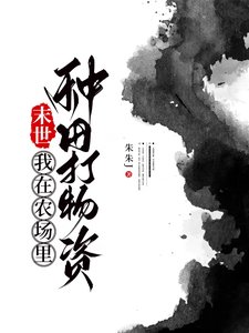 《末世,我在农场里种田打物资》