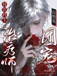 异世转生：唯一治疗师自然是团宠