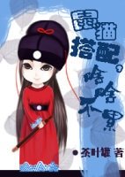 【猫鼠同人】鼠猫搭配，啥啥不累