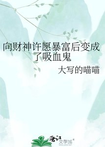 《向财神许愿暴富后变成了吸血鬼》