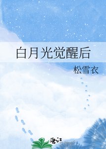 《白月光觉醒后》