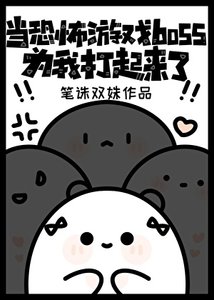 《当恐怖游戏boss为我打起来了》