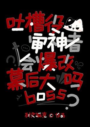 《吐槽役审神者会爆改幕后大boss吗》