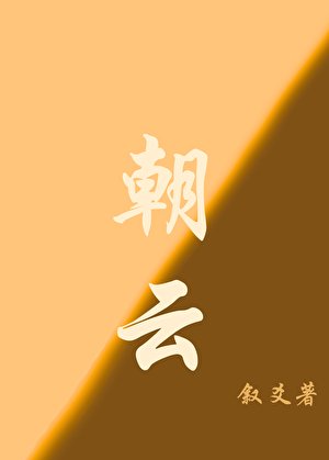 朝云