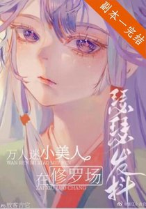 《小可怜在修罗场瑟瑟发抖(无限)》