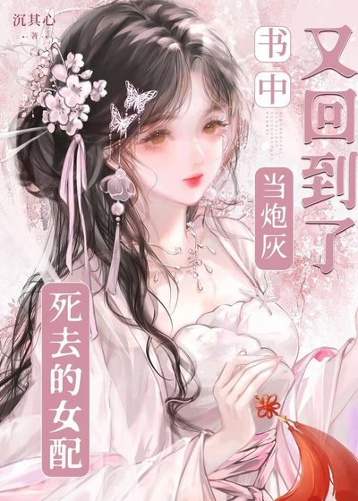 死去的女配又回到了书中当炮灰