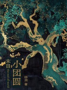 《末日小团圆》