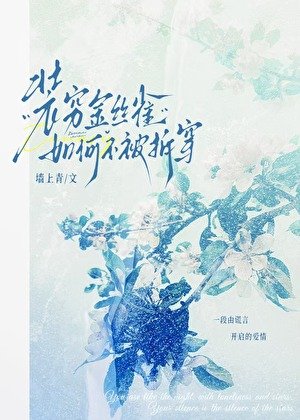 《装穷金丝雀如何不被拆穿》