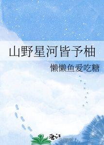 《山野星河皆予柚》