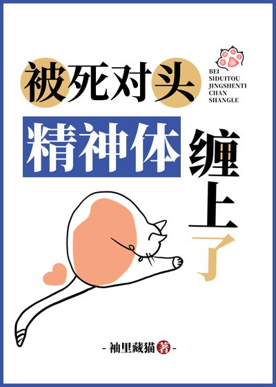 《被死对头精神体缠上了》