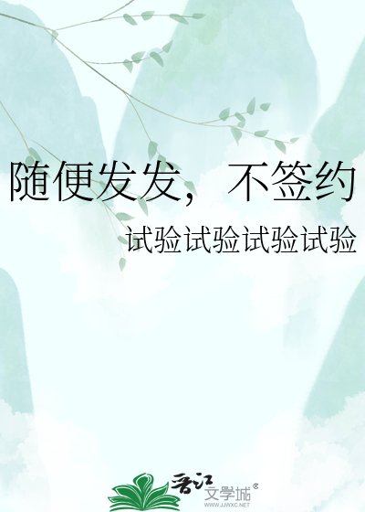 随便发发，不签约