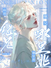 《病弱继兄哪里逃》