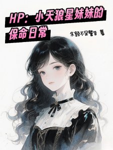 《(HP同人)我在霍格沃兹改革魔法界/小天狼星酶酶的保命谗常》