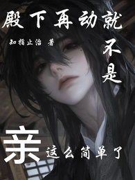 《殿下再动就不是亲这么简单了》