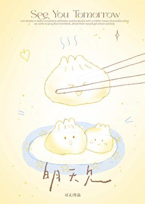 《明天见》