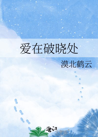 爱在破晓处