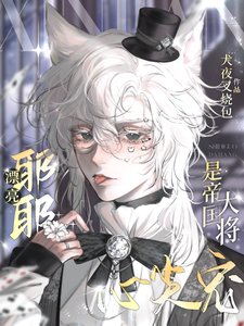 《漂亮耶耶是帝国大将心尖宠/耶耶会撒饺,将军混会飘》