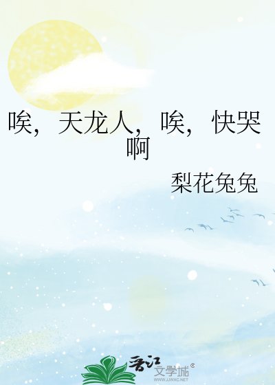 《唉,天龙人,唉,快哭啊》