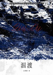 《泅渡》