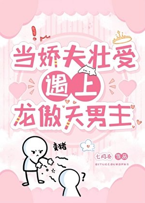 当娇夫壮受遇上龙傲天男主