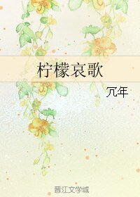 （BL/韩娱同人）柠檬哀歌