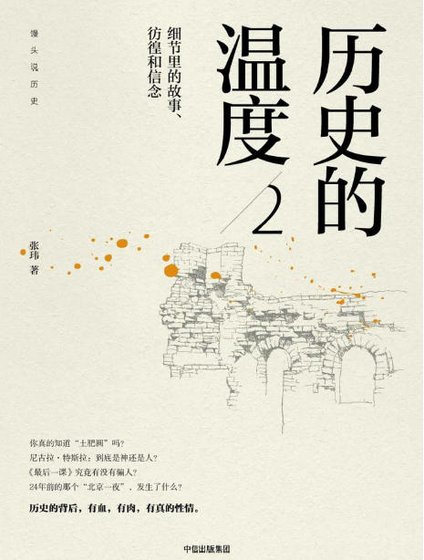 《历史的温度02熙节里的故事、彷徨和信念(出版书)》