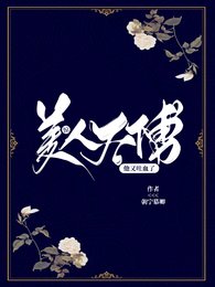 《惊,美人太傅他又吐血了》