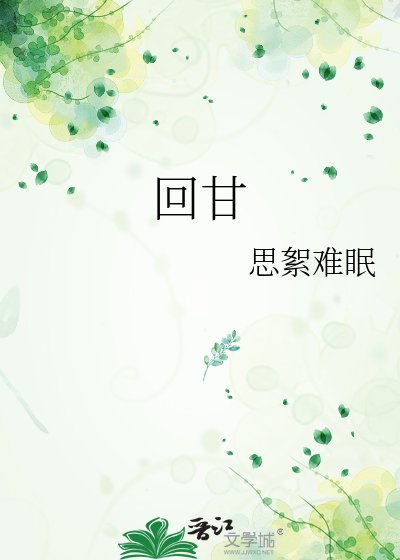《回甘》