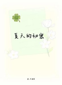 《夏天的秘密》