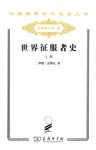 世界征服者史（出版书）