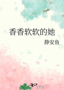 《香香软软的她》
