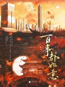 《百事都如意》